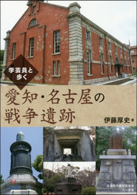 學芸員と步く 愛知.名古屋の戰爭遺跡