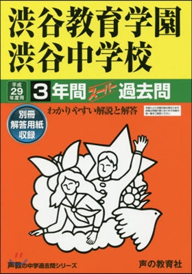 澁谷敎育學園澁谷中學校 3年間ス-パ-過