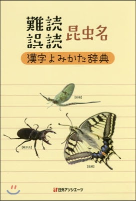 難讀/誤讀 昆蟲名漢字よみかた辭典