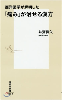 西洋醫學が解明した「痛み」が治せる漢方