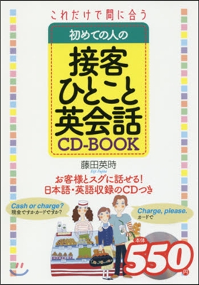 接客ひとこと英會話 CD－BOOK