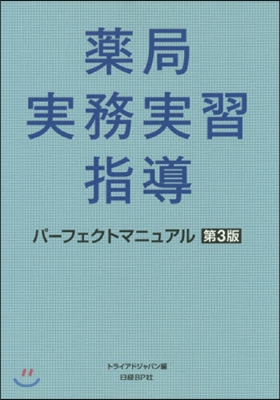 藥局實務實習指導パ-フェクトマニュ 3版