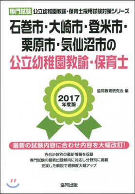 ’17 石卷市.大崎 幼稚園敎諭.保育士