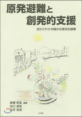 原發避難と創發的支援 活かされた中越の災