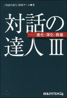 對話の達人   3－進化.深化.眞價