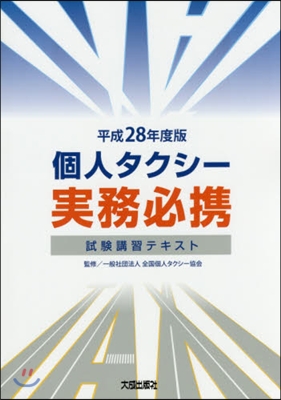 平28 個人タクシ-實務必携