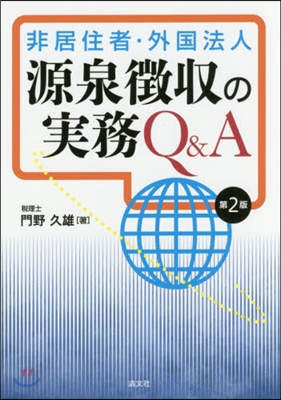 非居住者.外國法人源泉?收の實務 第2版