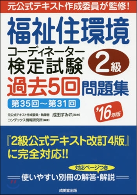 ’16 福祉住環境コ-ディ2級 過去5回