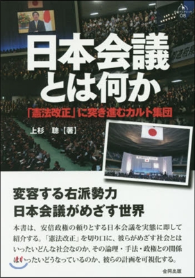 日本會議とは何か 「憲法改正」に突き進む
