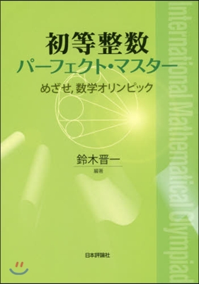 初等整數パ-フェクト.マスタ-－めざせ，