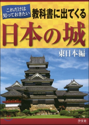 これだけは知っておきたい 敎科書に出てくる日本の城 東日本編