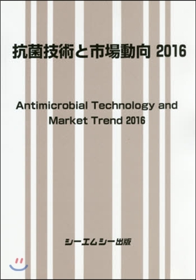 ’16 抗菌技術と市場動向