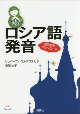 基礎から學ぶロシア語發音