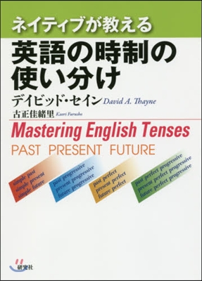 ネイティブが敎える英語の時制の使い分け