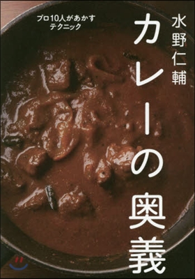 水野仁輔 カレ-の奧義 プロ10人があか