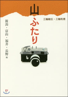 山ふたり 新潟.富山.福井.長野編