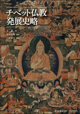 チベット佛敎發展史略