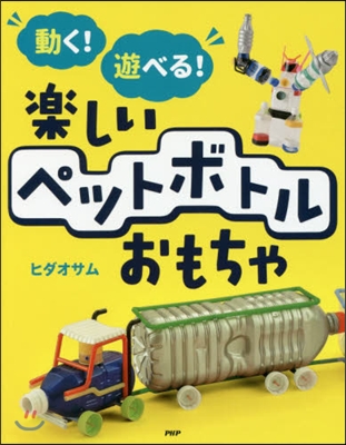 動く!遊べる!樂しいペットボトルおもちゃ