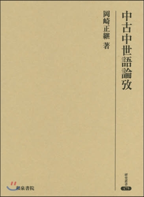 中古中世語論攷