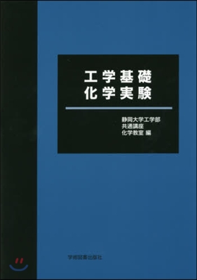 工學基礎化學實驗 第6版