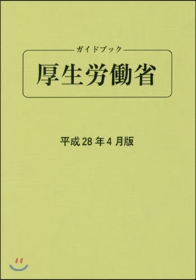 ガイドブック厚生勞はたら省 平成28年4月版