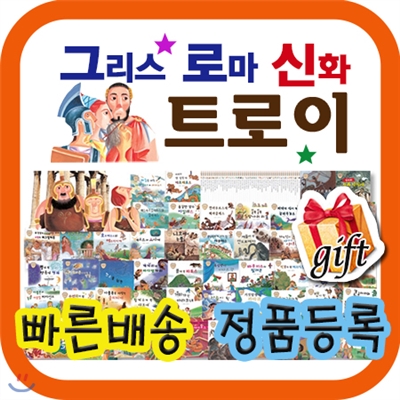 그리스로마신화 트로이 [사은품증정] 동화로 읽고 명화로 보는 신화이야기/첫 서양신화동화/어린이그리스로마신화