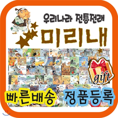 우리나라 전통전래 미리내 [사은품증정] 우리전래동화/초등저학년 전통전래동화