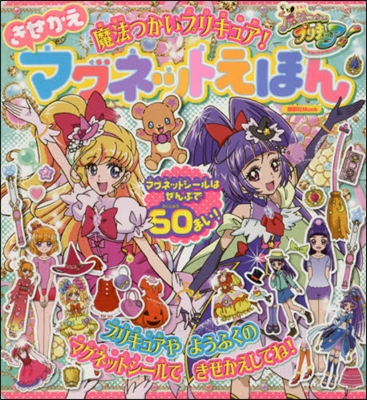 魔法つかいプリキュア!きせかえマグネット