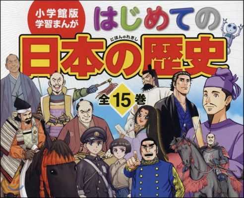 はじめての日本の歷史全卷セット 全15冊