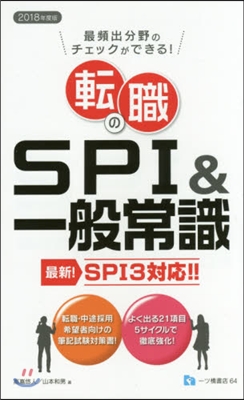 轉職のSPI&amp;一般常識 2018年度版