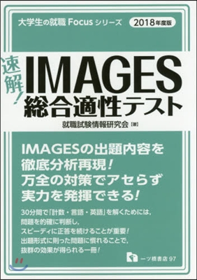 速解!IMAGES總合適性テスト 2018年度版