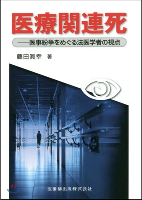 醫療關連死 醫事紛爭をめぐる法醫學者の視