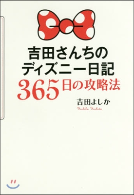 吉田さんちのディズニ-日記 365日の攻