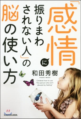 「感情に振りまわされない人」の腦の使い方