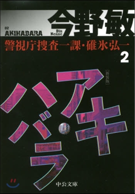 警視廳搜査一課.課氷弘(2)アキハバラ 新裝版