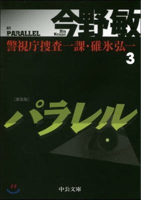 警視廳搜査一課.課氷弘(3)パラレル 新裝版