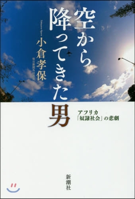 空から降ってきた男 アフリカ「奴隷社會」