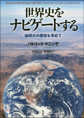 世界史をナビゲ-トする－地球大の歷史を求