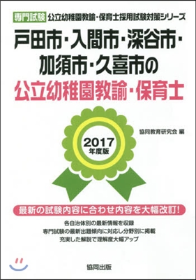 ’17 戶田市.入間 幼稚園敎諭.保育士