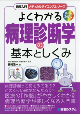 よくわかる病理診斷學の基本としくみ