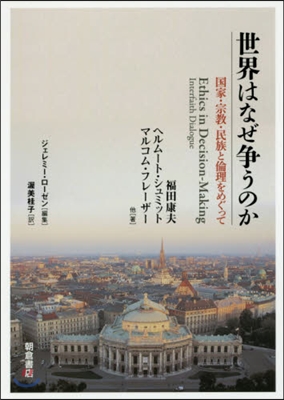 世界はなぜ爭うのか－國家.宗敎.民族と倫