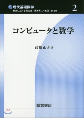 現代基礎數學(2)コンピュ-タと數學