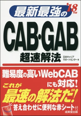 最新最强のCAB.GAB超速解法 2018年版