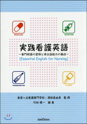 實踐看護英語－專門用語の習得と英會話能力