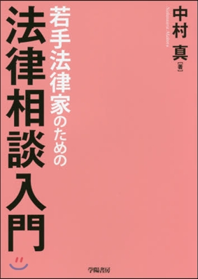 若手法律家のための法律相談入門