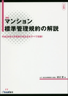 最新マンション標準管理規約の解說 3訂版