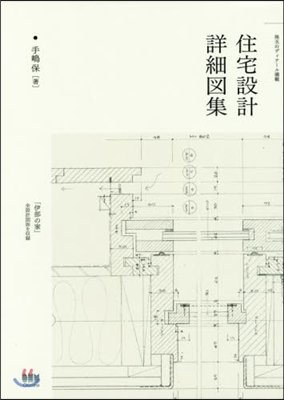 珠玉のディテ-ル滿載 住宅設計詳細圖集