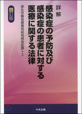 感染症の予防及び感染症の患者に對す 4訂