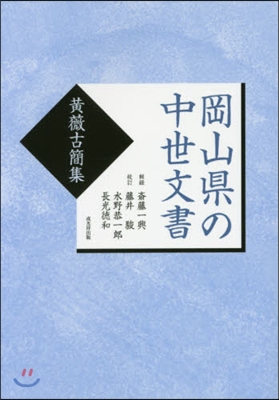 岡山縣の中世文書－黃薇古簡集－ 復刻版