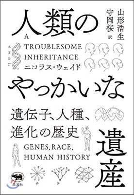 人類のやっかいな遺産 遺傳子,人種,進化